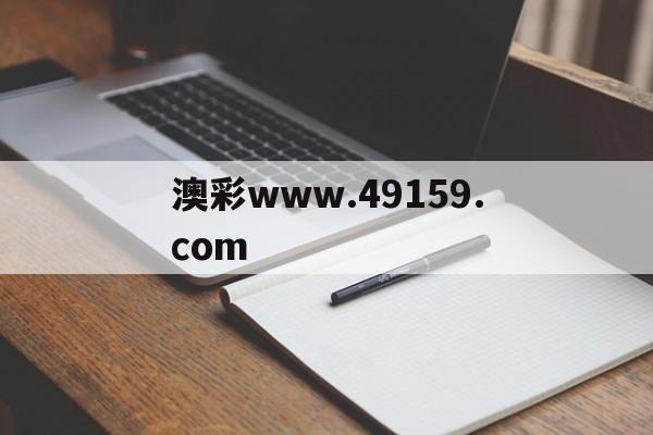 澳彩www.49159.соm(49159cσm查詢(xún)澳彩開(kāi)獎(jiǎng)號(hào)碼)